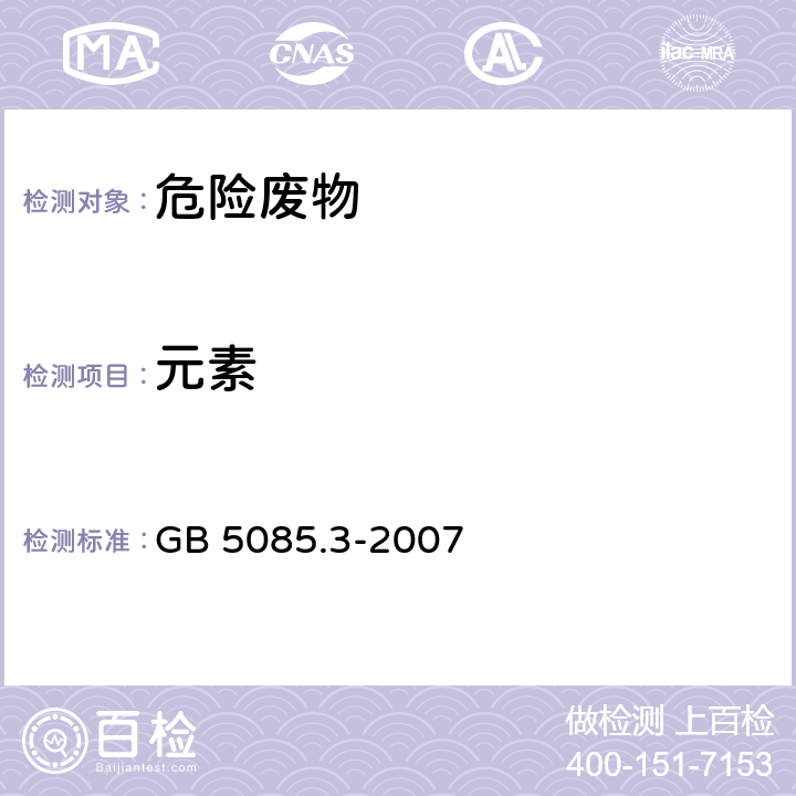 元素 危险废物鉴别标准 浸出毒性鉴别 GB 5085.3-2007 附录A