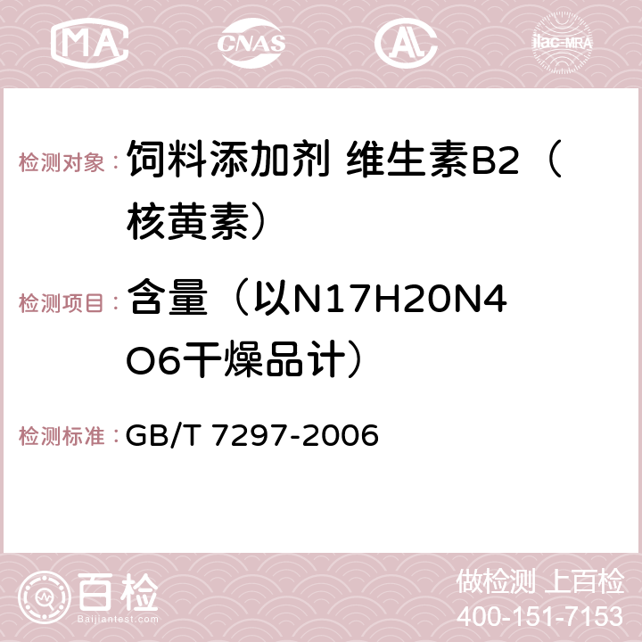 含量（以N17H20N4O6干燥品计） 饲料添加剂 维生素B2（核黄素） GB/T 7297-2006