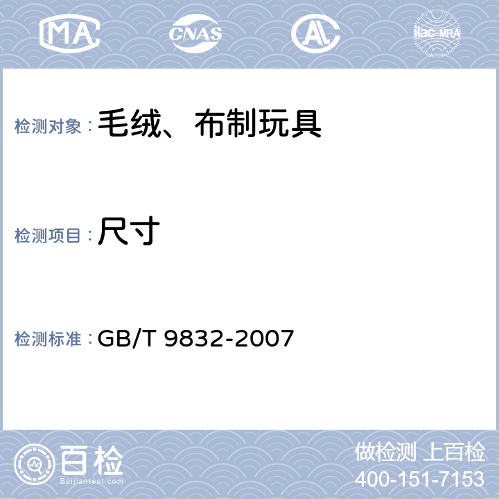 尺寸 毛绒、布制玩具 GB/T 9832-2007 5.4