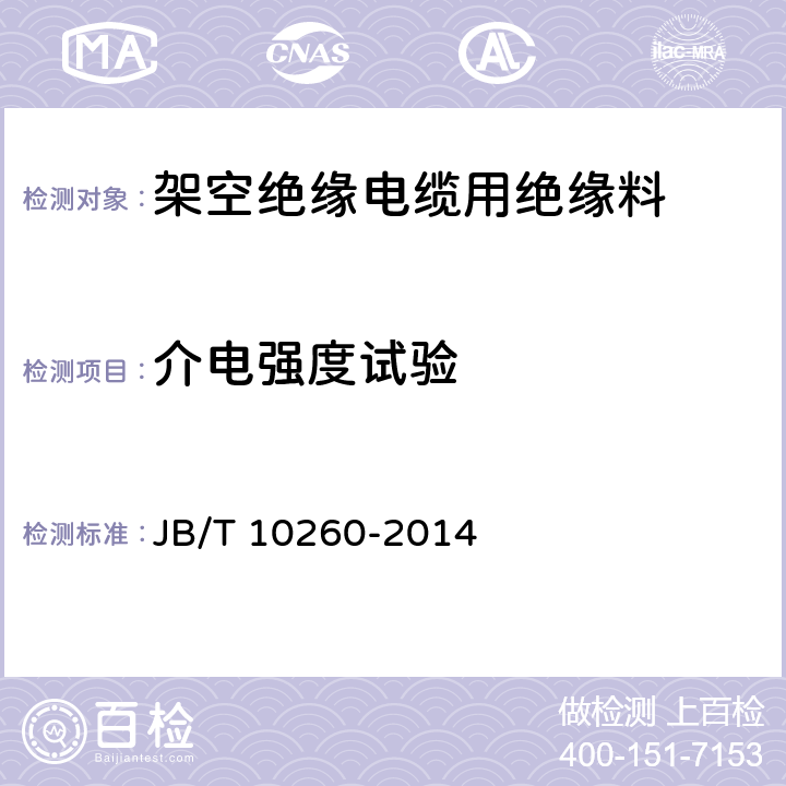 介电强度试验 架空绝缘电缆用绝缘料 JB/T 10260-2014 6.8