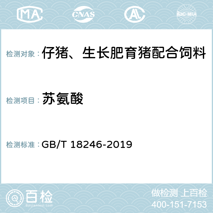 苏氨酸 饲料中氨基酸的测定 GB/T 18246-2019