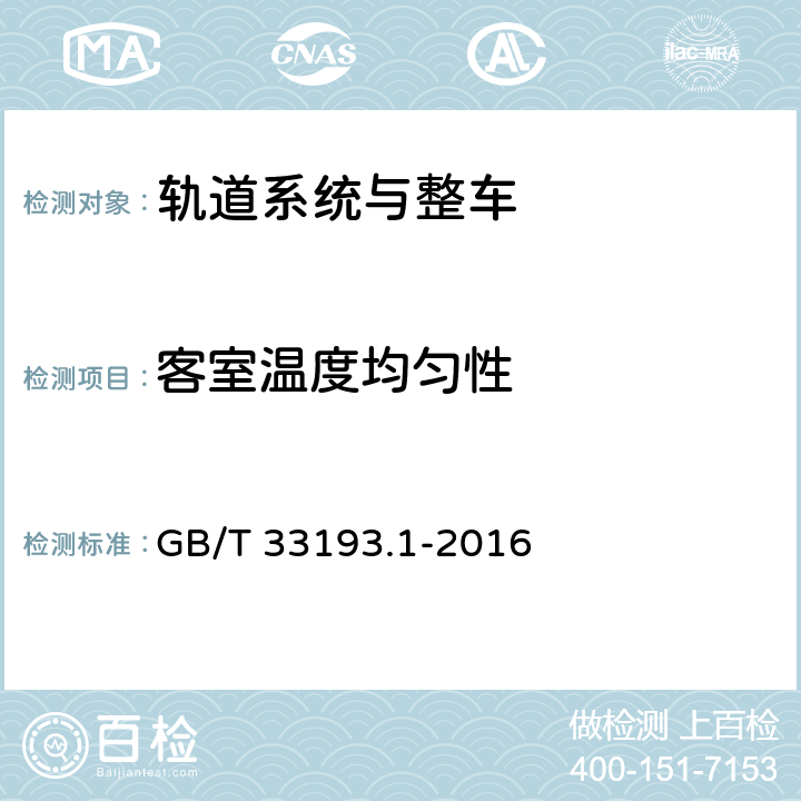 客室温度均匀性 铁路车辆 空调 第1部分： 舒适度参数 GB/T 33193.1-2016