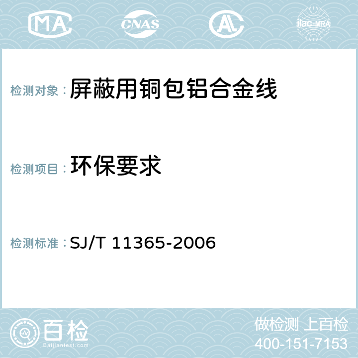 环保要求 SJ/T 11365-2006 电子信息产品中有毒有害物质的检测方法