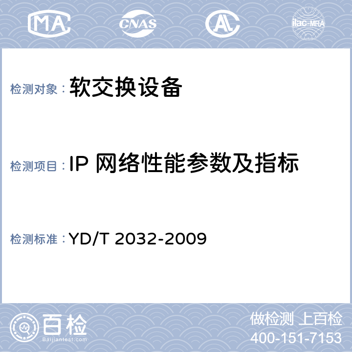 IP 网络性能参数及指标 YD/T 2032-2009 IP网络技术要求--网络性能指标分配