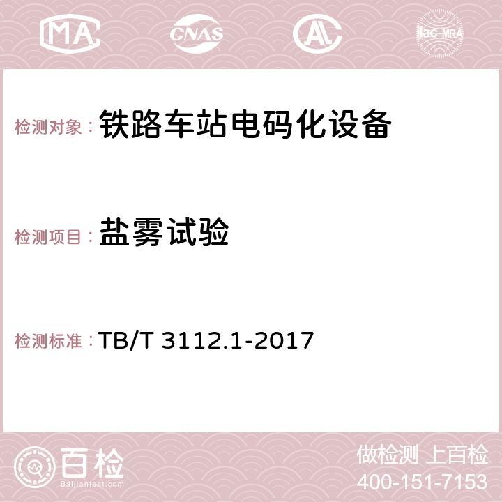 盐雾试验 铁路车站电码化设备 第一部分：通用技术条件 TB/T 3112.1-2017 5.17