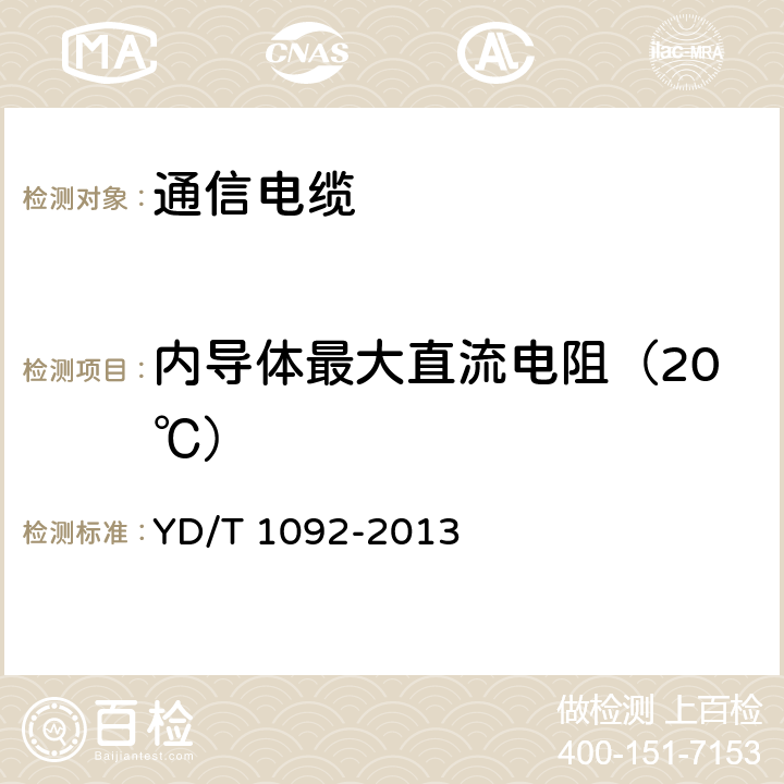 内导体最大直流电阻（20℃） 通信电缆 无线通信用50Ω泡沫聚烯烃绝缘皱纹铜管外导体射频同轴电缆 YD/T 1092-2013 5.6.1