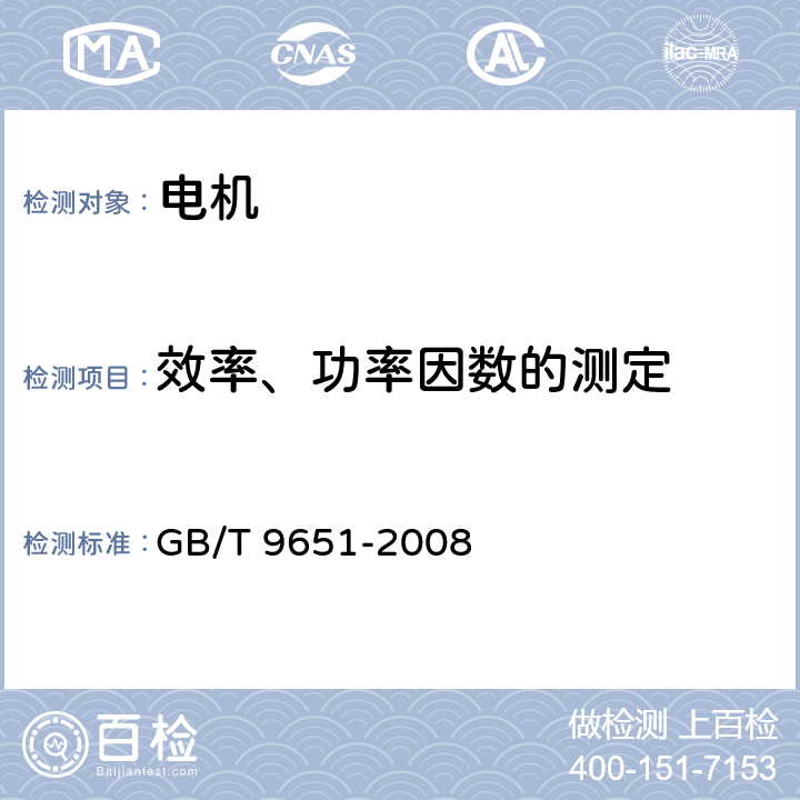 效率、功率因数的测定 单相异步电动机试验方法 GB/T 9651-2008 7