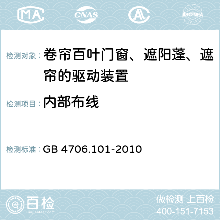 内部布线 家用和类似用途电器的安全 卷帘百叶门窗、遮阳蓬、遮帘和类似设备的驱动装置的特殊要求 GB 4706.101-2010 cl.23