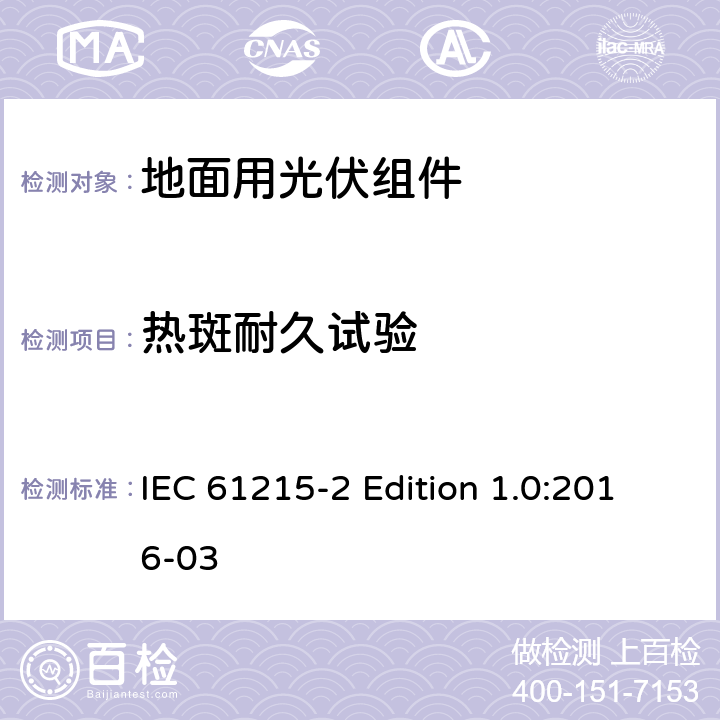 热斑耐久试验 《地面用光伏组件—设计鉴定和定型—第2部分:试验程序》 IEC 61215-2 Edition 1.0:2016-03 4.9