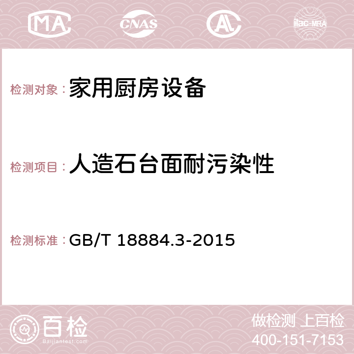 人造石台面耐污染性 GB/T 18884.3-2015 家用厨房设备 第3部分:试验方法与检验规则