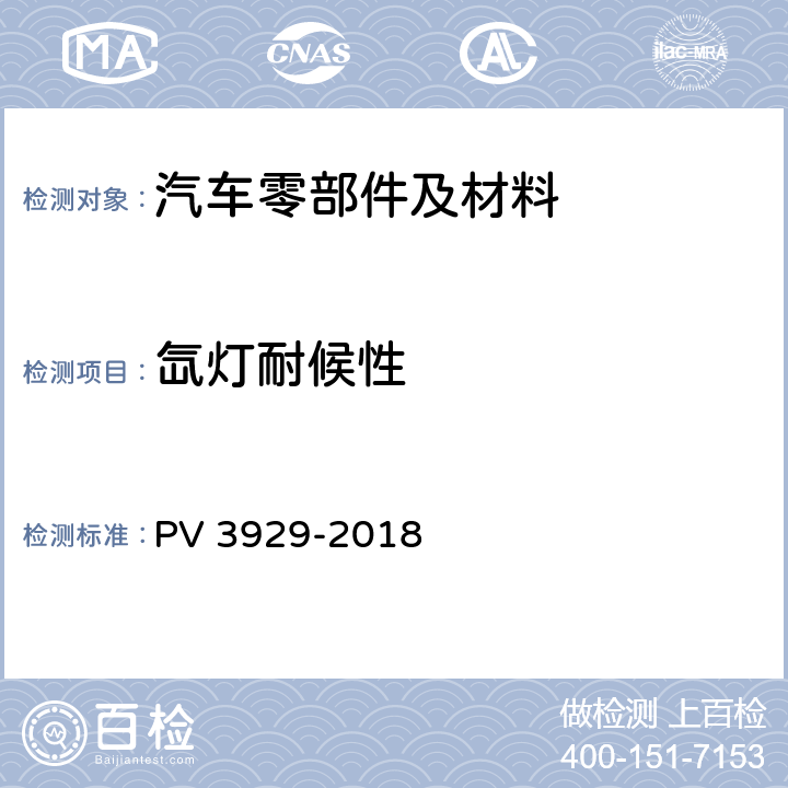 氙灯耐候性 非金属材料在干热气候条件下的老化试验 PV 3929-2018