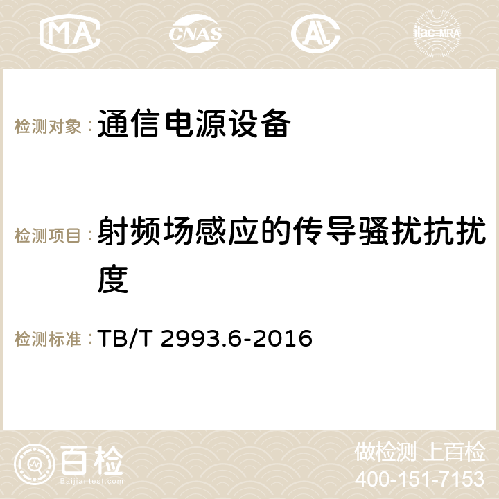 射频场感应的传导骚扰抗扰度 铁路通信电源 第6部分：直流配电设备 TB/T 2993.6-2016 7.18