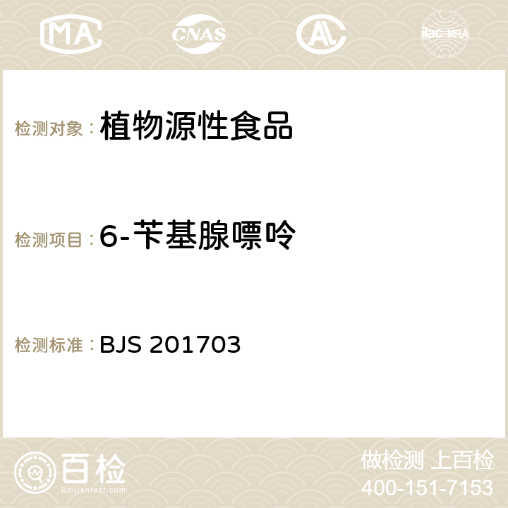 6-苄基腺嘌呤 豆芽中植物生长调节剂的测定 国家食品药品监督管理总局2017年第24号公告 BJS 201703