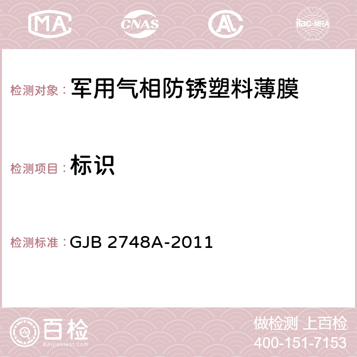 标识 GJB 2748A-2011 军用气相防锈塑料薄膜规范  4.5.17