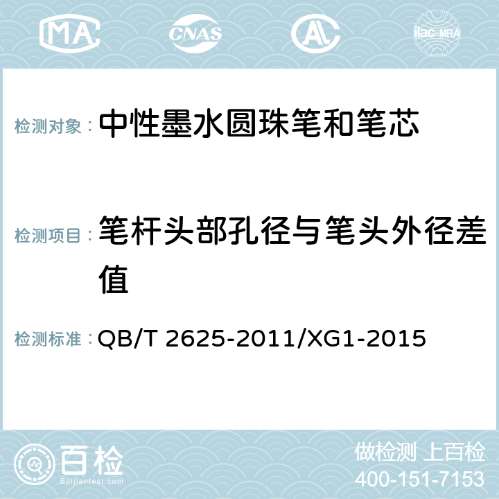 笔杆头部孔径与笔头外径差值 中性墨水圆珠笔和笔芯 QB/T 2625-2011/XG1-2015 7.16