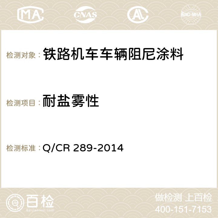 耐盐雾性 铁路机车车辆阻尼涂料供货技术条件 Q/CR 289-2014 6.19