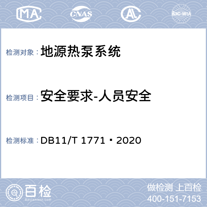 安全要求-人员安全 地源热泵系统运行技术规范 DB11/T 1771—2020 Cl.6.3