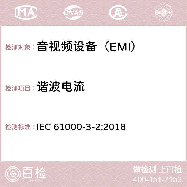 谐波电流 电磁兼容 限值 谐波电流发射限值(设备每相输入电流≤16A) IEC 61000-3-2:2018 6.2