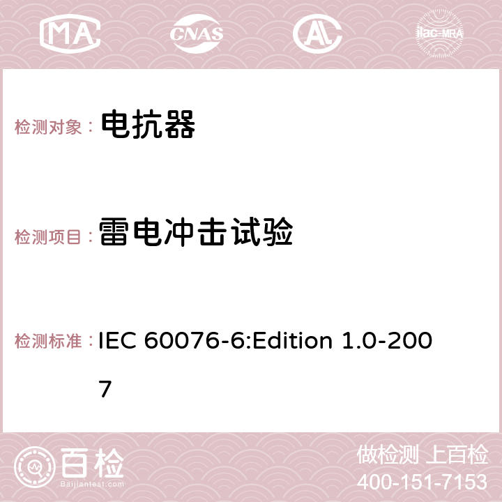 雷电冲击试验 电力变压器 第6部分：电抗器 IEC 60076-6:Edition 1.0-2007 7.8.10,8.9.3，8.9.4