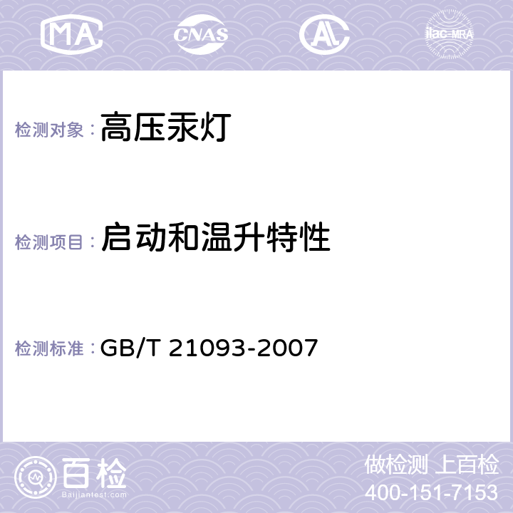 启动和温升特性 GB/T 21093-2007 高压汞灯 性能要求