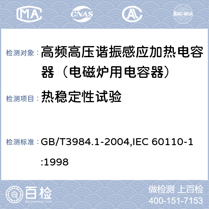 热稳定性试验 感应加热装置用电力电容器 第1部分:总则 GB/T3984.1-2004,IEC 60110-1:1998 2.9