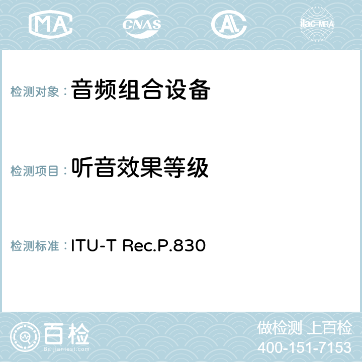 听音效果等级 电话频带和宽带数字解码器的主观性能评估 ITU-T Rec.P.830 10.2.2