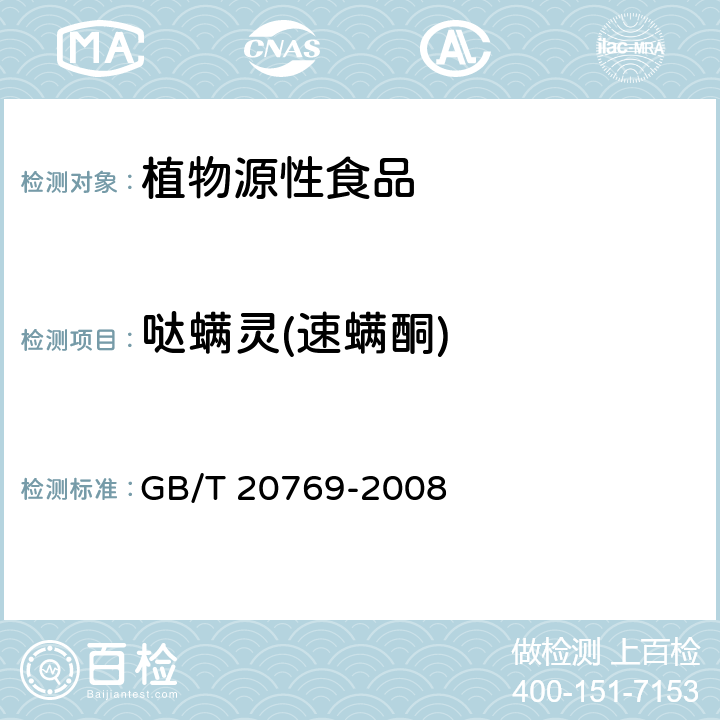 哒螨灵(速螨酮) 水果和蔬菜中450种农药及相关化学品残留量的测定 液相色谱-串联质谱法 GB/T 20769-2008