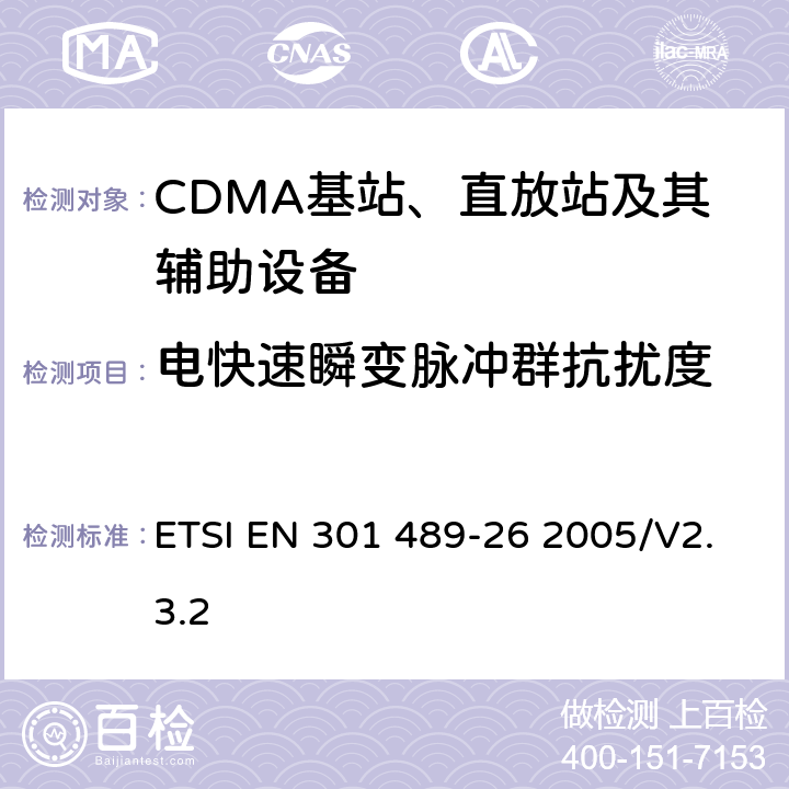 电快速瞬变脉冲群抗扰度 电磁兼容性和无线电频谱事项（ERM)；无线通信设备与服务电磁兼容性要求;第26部分：CDMA1X多载波基站，中继器及其辅助设备 ETSI EN 301 489-26 2005/V2.3.2 7.2