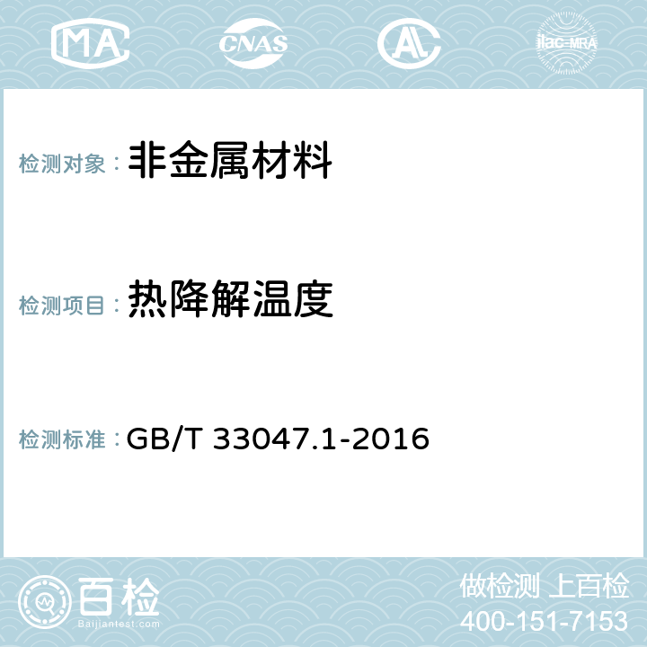 热降解温度 塑料 聚合物热重法( TG ) 第 1 部分: 通则 GB/T 33047.1-2016