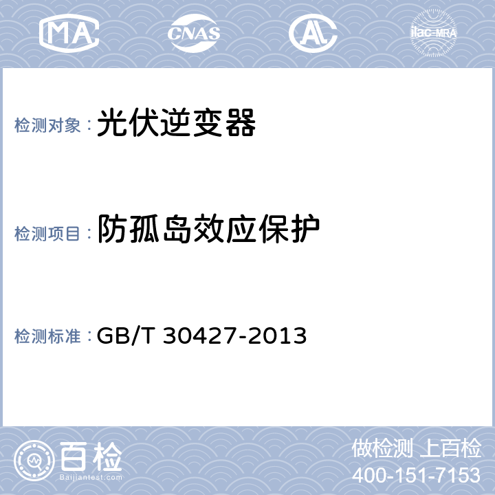 防孤岛效应保护 并网光伏发电专用逆变器技术要求和试验方法 GB/T 30427-2013 6.4.1.3