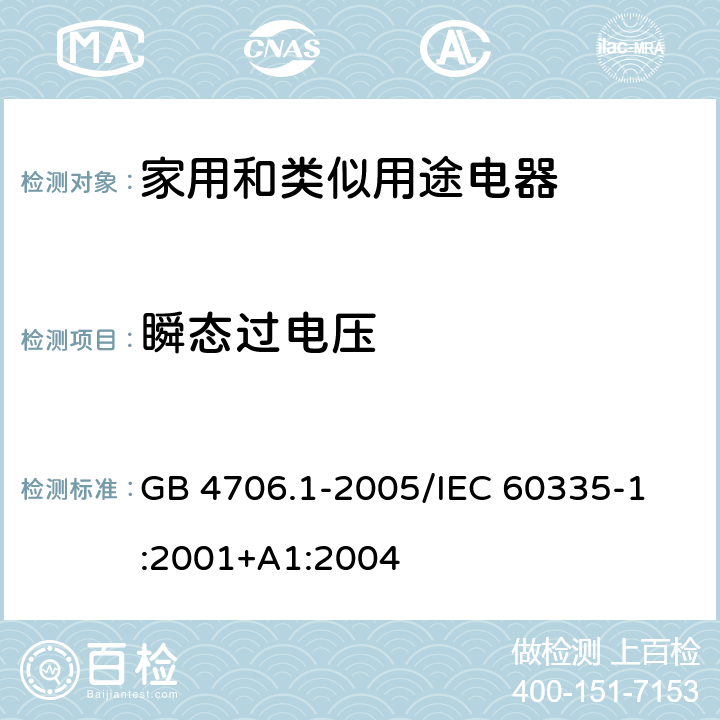 瞬态过电压 家用和类似用途电器的安全 第1部分：通用要求 GB 4706.1-2005
/IEC 60335-1:2001+A1:2004 14