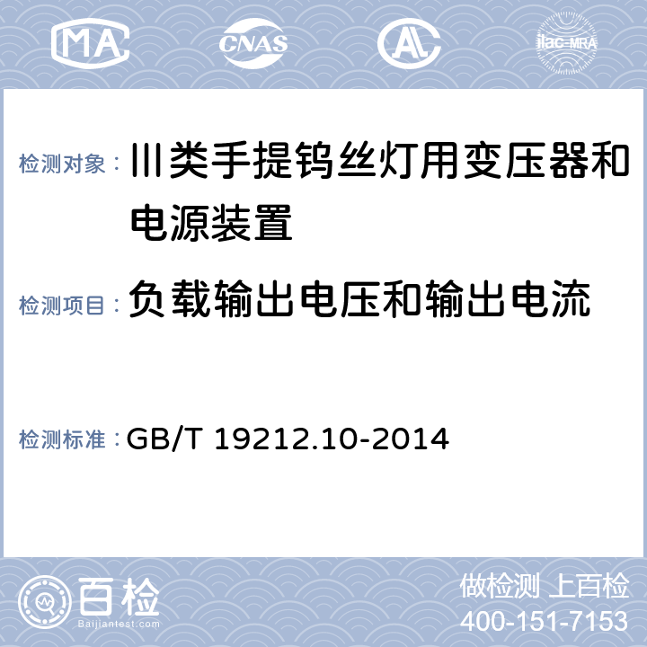 负载输出电压和输出电流 变压器、电抗器、电源装置及其组合的安全 第10部分:Ⅲ类手提钨丝灯用变压器和电源装置的特殊要求和试验 GB/T 19212.10-2014 Cl.11
