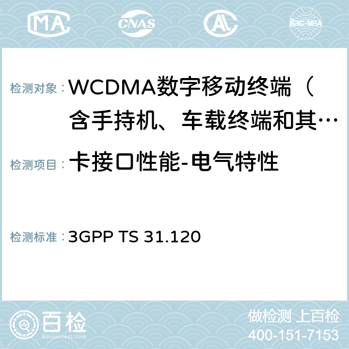 卡接口性能-电气特性 UICC-终端接口；物理，电气和逻辑特性测试规范 3GPP TS 31.120