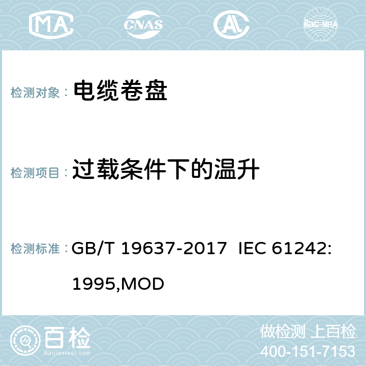 过载条件下的温升 电器附件 家用和类似用途电缆卷盘 GB/T 19637-2017 IEC 61242:1995,MOD 20