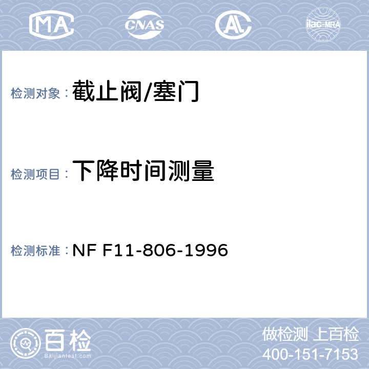 下降时间测量 铁路车辆 压缩空气管路用截止塞阀 NF F11-806-1996 18.2.3