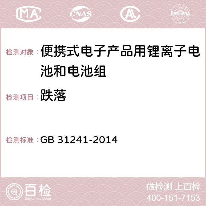 跌落 便携式电子产品用锂离子电池和电池组 安全要求 GB 31241-2014 7.5,8.5