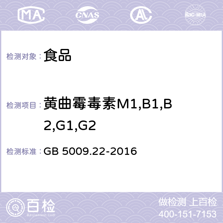 黄曲霉毒素M1,B1,B2,G1,G2 食品安全国家标准 食品中黄曲霉毒素B族和G族的测定 GB 5009.22-2016