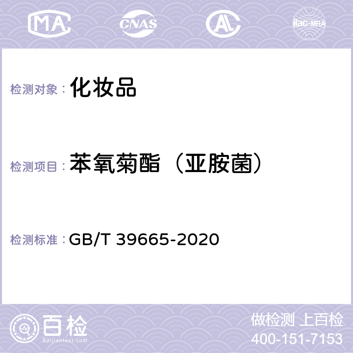 苯氧菊酯（亚胺菌） 含植物提取物类化妆品中55种禁用农药残留量的测定 GB/T 39665-2020