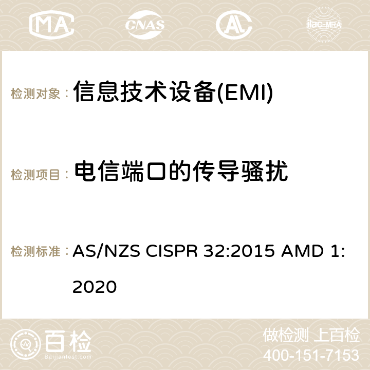 电信端口的传导骚扰 多媒体设备的电磁兼容性-发射要求 AS/NZS CISPR 32:2015 AMD 1:2020 A.3