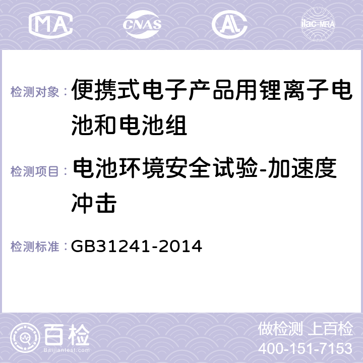 电池环境安全试验-加速度冲击 便携式电子产品用锂离子电池和电池组 安全要求 GB31241-2014 7.4