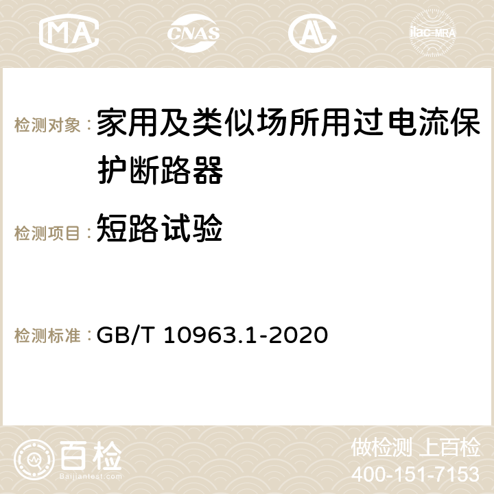 短路试验 GB/T 10963.1-2020 电气附件 家用及类似场所用过电流保护断路器 第1部分：用于交流的断路器