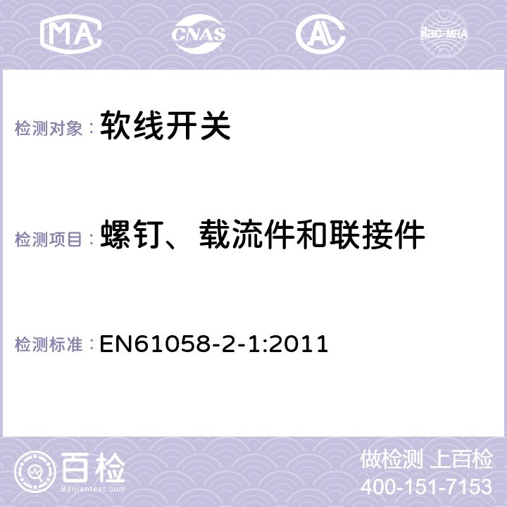 螺钉、载流件和联接件 器具开关第2部分：软线开关的特殊要求 EN61058-2-1:2011 19