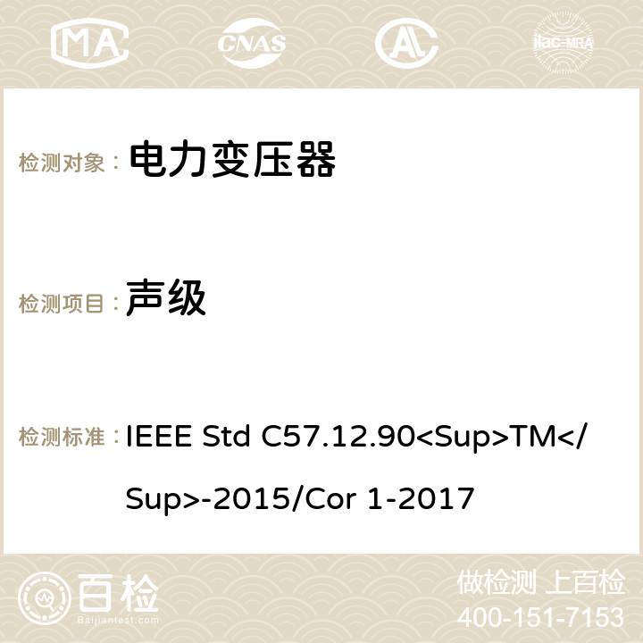 声级 液浸式配电、电力和调节变压器的试验规范 IEEE Std C57.12.90<Sup>TM</Sup>-2015/Cor 1-2017 13