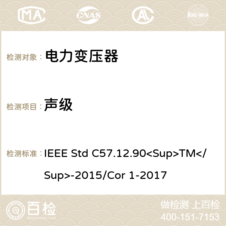 声级 IEEE STD C57.12.90<SUP>TM</SUP>-2015 液浸式配电、电力和调节变压器的试验规范 IEEE Std C57.12.90<Sup>TM</Sup>-2015/Cor 1-2017 13