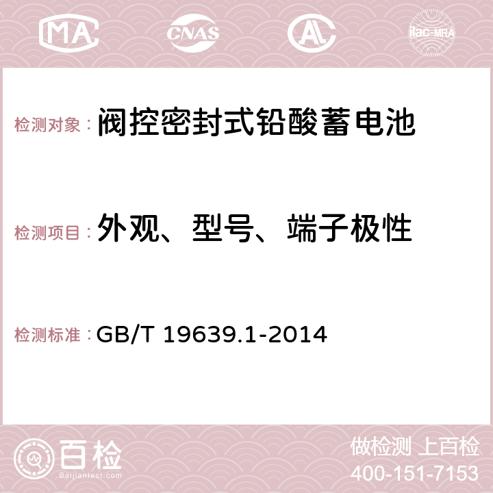 外观、型号、端子极性 通用阀控式铅酸蓄电池 第1部分：技术条件 GB/T 19639.1-2014 4.1/5.3