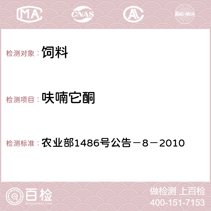 呋喃它酮 饲料中硝基呋喃类药物的测定　高效液相色谱法 农业部1486号公告－8－2010