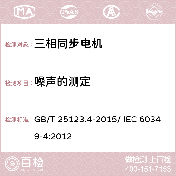 噪声的测定 电力牵引 轨道机车车辆公路车用旋转电机 第4部分：与电子变流器供电相连的永磁同步电机 GB/T 25123.4-2015/ IEC 60349-4:2012 8.6