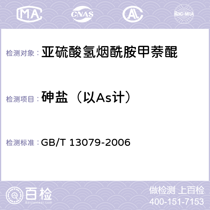 砷盐（以As计） 饲料中总砷的测定 GB/T 13079-2006