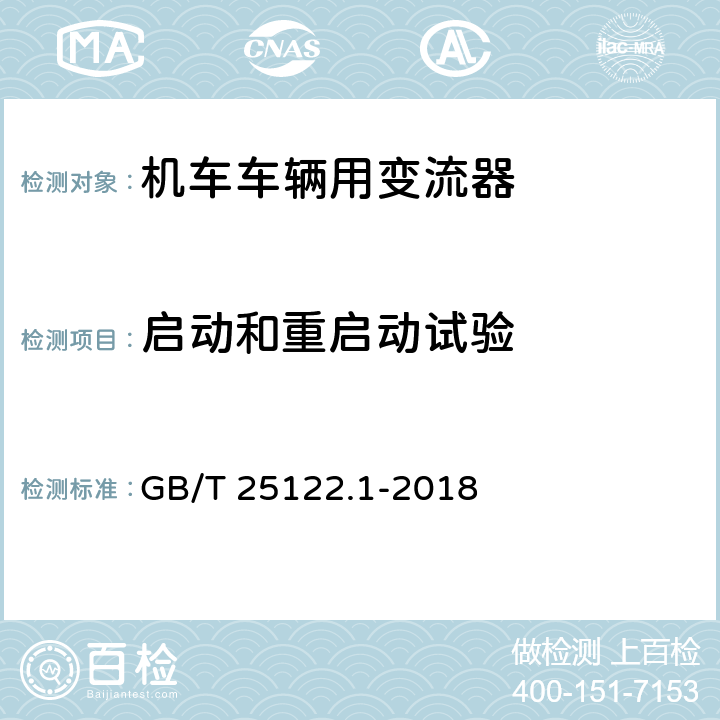 启动和重启动试验 《轨道交通 机车车辆用电力变流器 第1部分:特性和试验方法》 GB/T 25122.1-2018 7.5.3