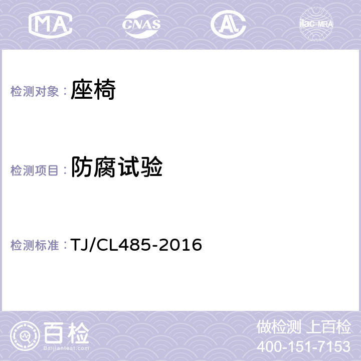 防腐试验 动车组座椅暂行技术条件 TJ/CL485-2016 6.17